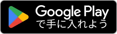 Google Playで手に入れよう