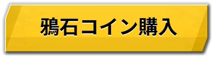 鴉石コイン購入