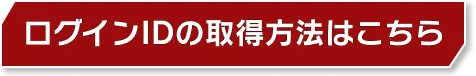 ログインIDの取得方法はこちら