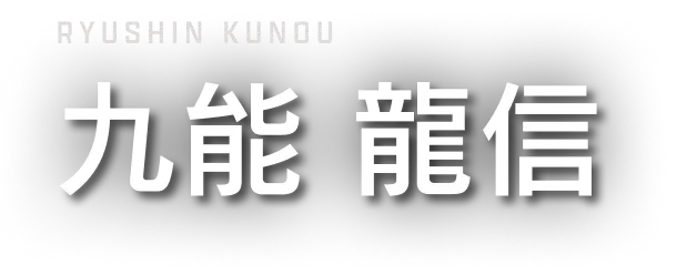 九能龍信