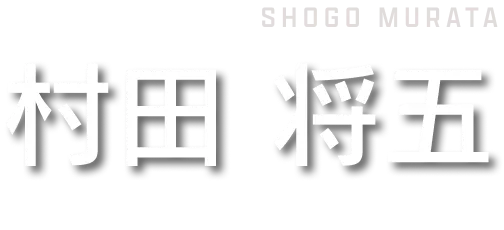 村田将五