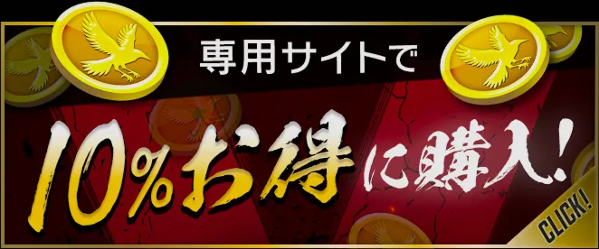 専用サイトで10%お得に購入！