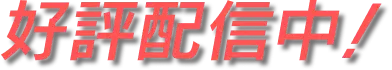 好評配信中!
