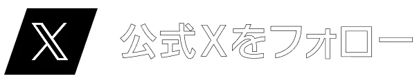 公式Xをフォロー