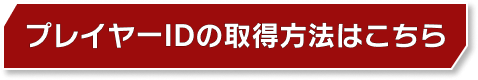 ※プレイヤーID取得方法