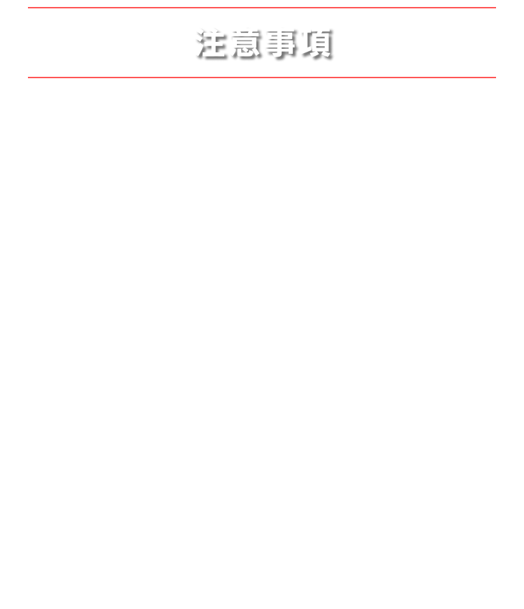 注意事項