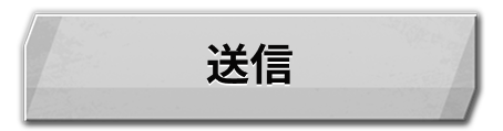 送信
