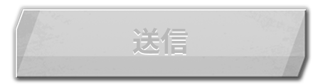送信