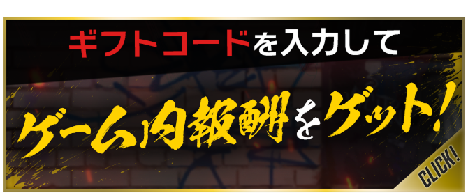 ギフトコードを入力してゲーム内報酬をゲット！