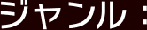 ジャンル