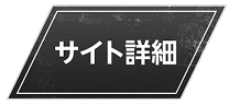 サイト詳細