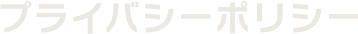 プライバシーポリシー
