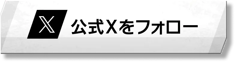 公式Xをフォロー